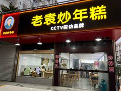 -老袁炒年糕(富豪路店)