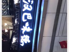 -汉巴味德(大悦城店)