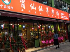 -肖仙仙羊肉汤·始于1996年(郫都店)