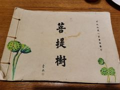 -菩提树·素食餐厅(汇智国际商业中心店)