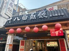 -非遗·十八曲鱼饺(西马总店)