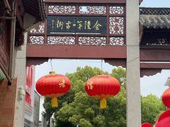 -高淳老街
