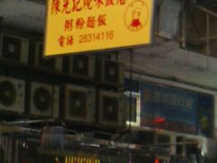 android_upload_pic-陈光记烧腊店(罗保博士街店)