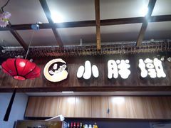 -小胖墩炝锅鱼(天钥桥路店)