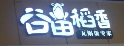 -谷田稻香·砂锅菜(元洪店)