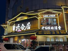 -六合居(温江店)
