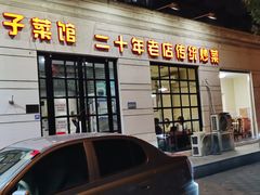 -胖子菜馆(隆昌路店)