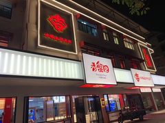 门面-香蟹园金湖龙虾(金磐路旗舰店)