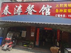 -春涛餐馆(下坝店)