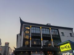 -松鹤楼(观前街店)