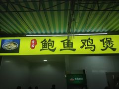 门面-吉品莞家·鲍鱼鸡煲(东莞店)