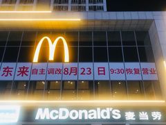 -麦当劳(学院大街店)
