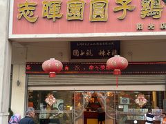 -志晖园圆子鸡·辣子鸡(阳光店)