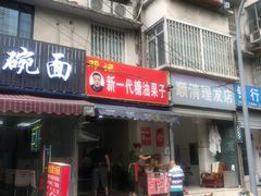 门面-邓记新一代糖油果子(四川煤管局供销公司职工宿舍店)