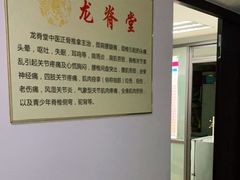-龙脊堂龙氏推拿 整脊(陆家浜店)