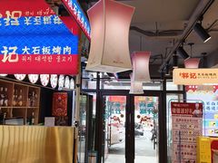 -郭记烤肉创始店(民丰大街店)