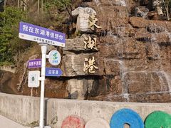 -十渡东湖港风景区