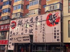 -十二月·宁夏盐池滩羊肉火锅