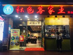 -秋色客家菜(南山店)