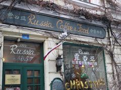 门面-露西亚咖啡西餐厅(哈尔滨俄侨纪念馆店)