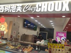 -西树泡芙(秦皇岛茂业天地店)