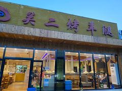 门面-关二碳烤羊腿(龙翔路店)