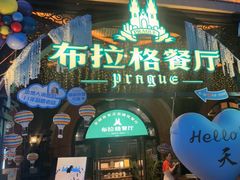 -布拉格餐厅· 中欧捷克菜(全国首店)