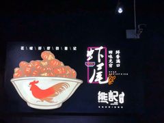 -熊记虾王·小龙虾(东晓南店)