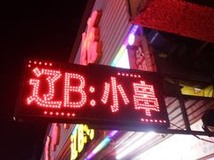 -辽B·小串(总店)