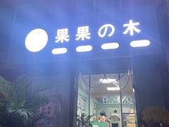门面-果果木·手工酸奶·水果捞(小东路店)