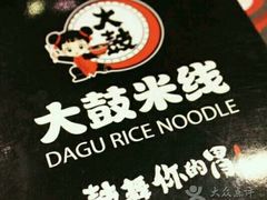 -大鼓米线(静安吴江DM店)