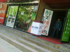 门面-柴窝堡辣子鸡(文艺路店)