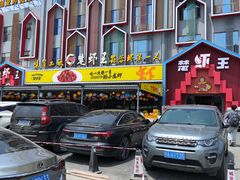 -味道工厂楚虾王(龙虾城店)