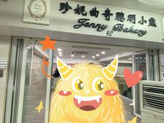 -珍妮曲奇聪明小熊(尖沙咀店)