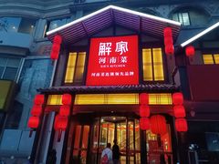 -解家河南菜(金水路店)