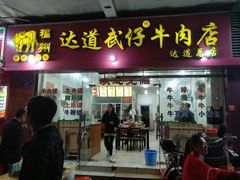 门面-达道武仔牛肉店(广达路店)