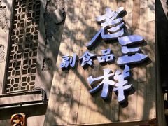 -老三样·旧食新味(万寿宫店)