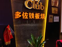 -多佐铁板烧(富力广场店)