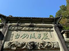 -严子陵钓台(富春江小三峡)