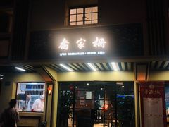 门面-乔家栅(襄阳南路店)