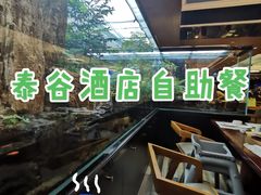 -泰谷酒店·太古码头闽菜自助餐厅