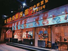 门面-长平老姿娘夜粥(平东一街店)