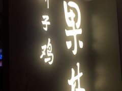 门面-百年果林椰子鸡(中洲店)