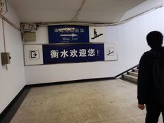 -衡水站