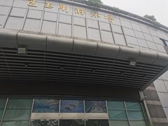 -包玉刚游泳场(黄龙恒励大厦店)