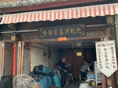 门面-杨顺宝喜洲粑粑