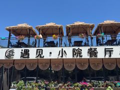 -遇见小院—虹鳟鱼•农家菜(怀柔店)