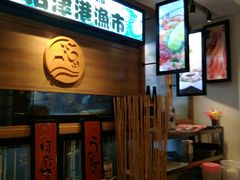 -沼津港渔市(宏伊国际广场店)