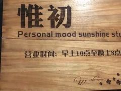 -惟初心理咨询工作室(静安分店)