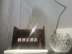 -德全心悦酒店(北京金台路地铁站店)